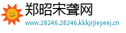 郑昭宋聋网